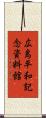 広島平和記念資料館 Scroll