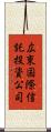 広東国際信託投資公司 Scroll