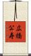 広橋公寿 Scroll