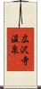 広沢寺温泉 Scroll