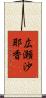 広瀬沙耶香 Scroll