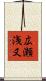 広瀬浅又 Scroll