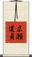 広瀬道貞 Scroll