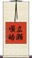 広瀬順皓 Scroll