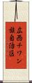 広西チワン族自治区 Scroll