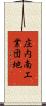 庄内南工業団地 Scroll