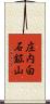 庄内白石鉱山 Scroll