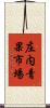 庄内青果市場 Scroll
