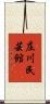 庄川民芸館 Scroll