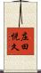 庄田悦久 Scroll