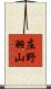 庄野羽山 Scroll