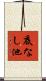 底なし池 Scroll