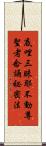 底哩三昧耶不動尊聖者念誦祕密法 Scroll