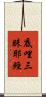 底哩三昧耶經 Scroll