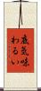 底気味わるい Scroll