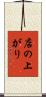 店の上がり Scroll