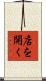 店を開く Scroll