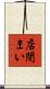 店閉まい Scroll