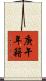 庚午年籍 Scroll
