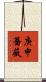 庚申薔薇 Scroll