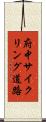 府中サイクリング道路 Scroll