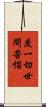 度一切世間苦惱 Scroll
