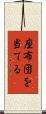 座布団を当てる Scroll