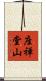 座禅堂山 Scroll