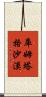 庫姆塔格沙漠 Scroll