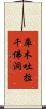 庫木吐拉千佛洞 Scroll
