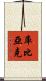 Kubiak Scroll