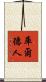 庫爾德人 Scroll