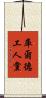 庫爾德工人黨 Scroll
