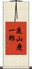 庭山慶一郎 Scroll