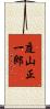 庭山正一郎 Scroll