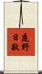 庭野日敬 Scroll
