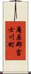 庵原郡富士川町 Scroll