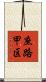 庶路甲区 Scroll