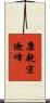 康乾宗迦峰 Scroll