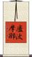 廅波摩那 Scroll