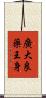 廣大良藥王身 Scroll