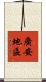 廣安地區 Scroll