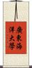 廣東海洋大學 Scroll
