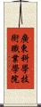 廣東科學技術職業學院 Scroll