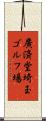 廣済堂埼玉ゴルフ場 Scroll