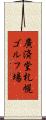 廣済堂札幌ゴルフ場 Scroll