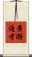 廣瀬通孝 Scroll
