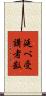 延べ受講者数 Scroll