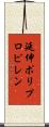 延伸ポリプロピレン Scroll