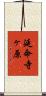 延命寺ヶ原 Scroll